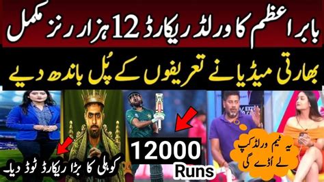 Indian Media Reaction About Babar Azam Fastest 12000 Runs In Odi Pak