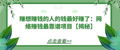 赚想赚钱的人的钱最好赚了：网络赚钱最靠谱项目【揭秘】 赚友圈