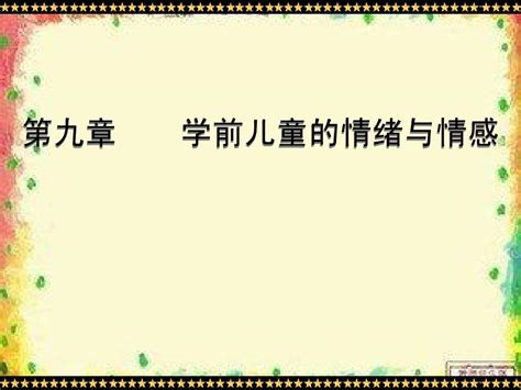 第九章学前儿童的情绪情感word文档在线阅读与下载无忧文档