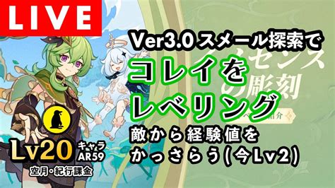 🔴【原神】ver3 0 スメール探索and敵経験値でlv2コレイをレベリング Live Youtube