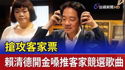 搶攻客家票 賴清德開金嗓推客家競選歌曲 Youtube