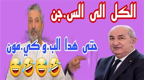 بن سديرة بن سديرةاليوم كلكم خونة كلكم فا سدين كلكم الى الس جن الى مز