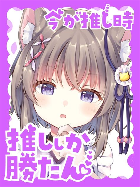 玉ノ井もなか🍵🐈💜天真爛漫って言葉かっこよくね？ On Twitter 推して？🍵🐈💜 おはようvtuber 推し不在おいで 新人