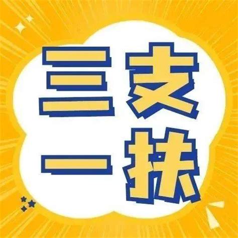 【三支一扶】四川省全面启动2022年高校毕业生“三支一扶”计划招募工作考试服务支医和