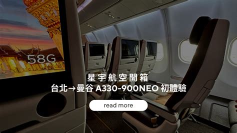 2023星宇航空開箱｜台北→曼谷 A330 900neo｜機上wifi、胡同燒肉、隱藏版tcrc調酒初體驗