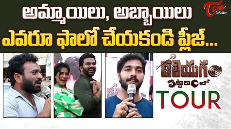 Kaliyugam Pattanamlo Movie Team Tour Highlights Vishva Karthikeya