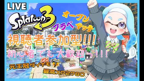 【参加型】プラベ大募集中！！！みんなで楽しくオープン、プラベやるぞー！！！ゲスト リリカ 21【スプラトゥーン3】 Youtube