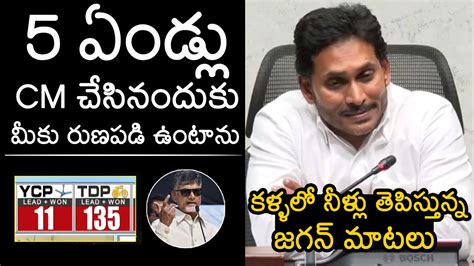 Ys Jagan Emotional Speech After Defeat Ap Ys Jagan Press Meet Ap