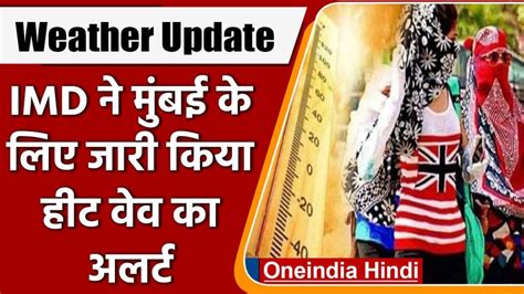 Weather Updates मुंबई गुजरात राजस्थान में Heat Wave का अलर्ट दिल्ली