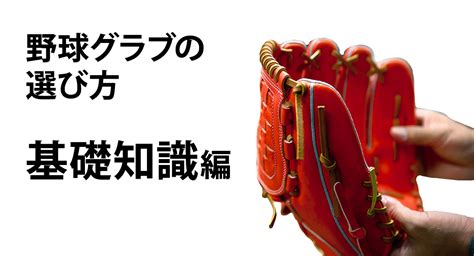 野球グラブ グローブ を選ぶ時の基礎知識。硬式も軟式も必須の情報です。 野球専門店ベースマン