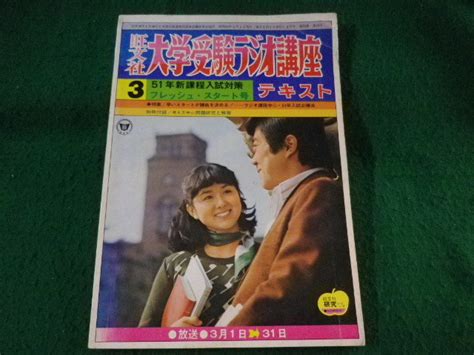 【全体的に状態が悪い】 旺文社 大学受験ラジオ講座テキスト 昭和50年3月号 Fasd2022111106 の落札情報詳細 ヤフオク落札価格