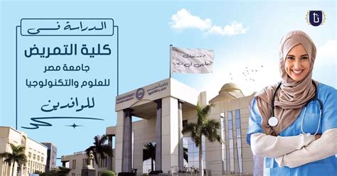 الدراسة في كلية التمريض جامعة مصر للعلوم والتكنولوجيا