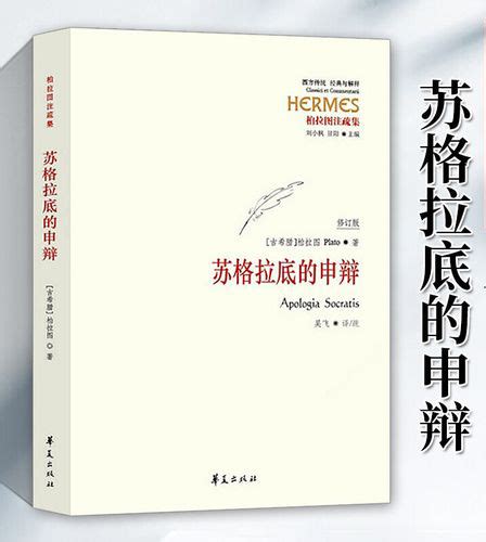 柏拉图《苏格拉底的申辩》读后感精选 读后感之家