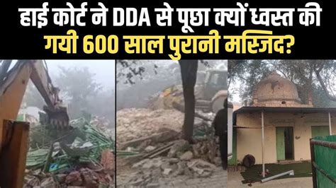 हाई कोर्ट ने Dda से पूछा क्यों ध्वस्त की गयी 600 साल पुरानी मस्जिद