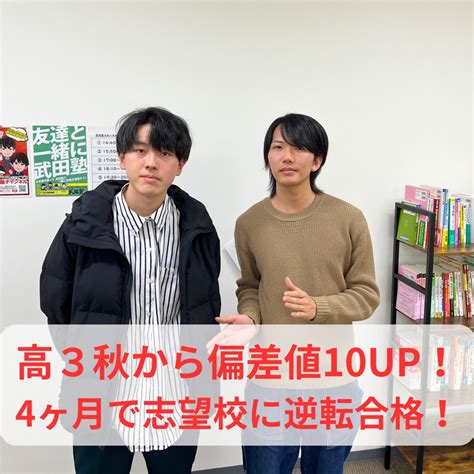 【合格体験記】高3秋から4か月で偏差値10upし逆転合格！ 予備校なら武田塾 大和八木校