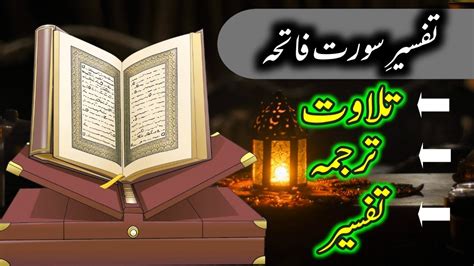 Tafseer ul Surah Al Fatiha سورة الفاتحة Surah Fatiha complete