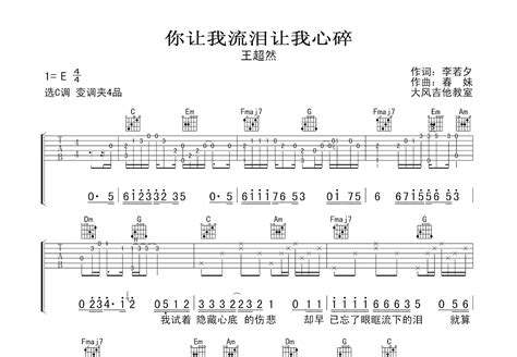 你让我流泪让我心碎吉他谱王超然c调弹唱83专辑版 吉他世界