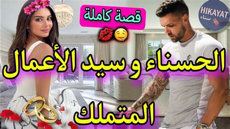 قصة كاملةالحسناء⚘️و سيد الأعمال المتملك👑مشات تخدم فالخليج و ظن أنها ️‍🔥مشات تصاحبات مع صديقو