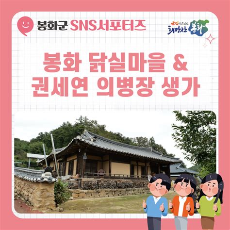 2023 봉화군청 서포터즈 천천히 산책하며 둘러보기 좋은 봉화 닭실마을 And 권세연 의병장 생가 경상북도 봉화군 웰로