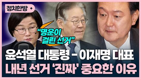 윤석열 대통령, 이재명 대표 내년 선거가 진짜 중요한 이유 [박영환의 시사1번지] - YouTube