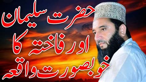 Hazrat Saleman Or Fakat Ka Wkta Syed Faiz Ul Hassan Shah By Asad Ali