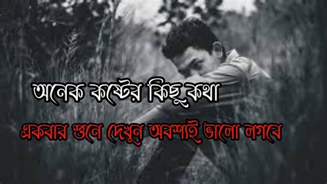 কলিজা কাপানো কিছু কথা। অসাধারণ কিছু কথা। অনেক কষ্টের কিছু কথা। Sad