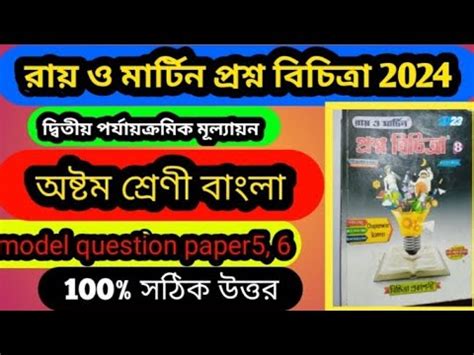 class 8 Bengali বল Roy O Martin prosnobichitra 2 nd unit test