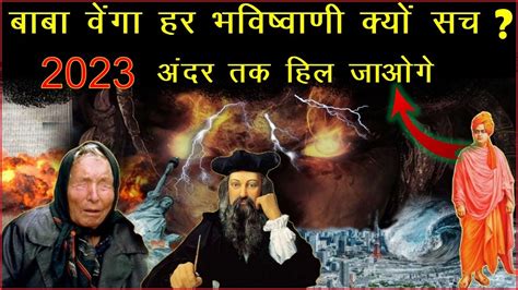 Baba Vanga And Nostradamus जिनकी भविष्यवाणिया कभी गलत नहीं होती साल 2023 कैसा है Swami