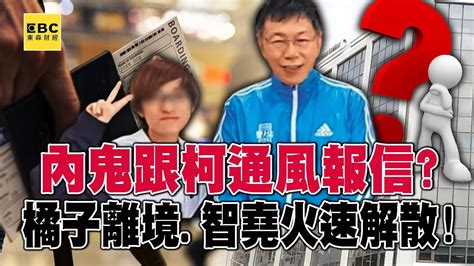 恐早有內鬼跟柯文哲通風報信？ 「金庫管理人」橘子搶先離境、智堯公司火速解散！ 【關鍵時刻】劉寶傑 Youtube