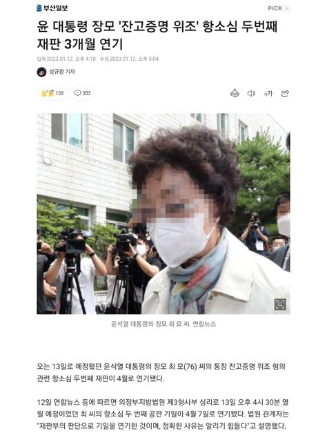 윤 대통령 장모 잔고증명 위조 항소심 두번째 재판 3개월 연기 Dogdripnet 개드립