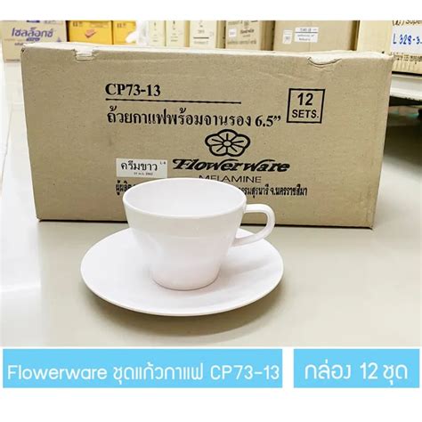 ขายยกกล่อง ชุดแก้วกาแฟเมลามีน ถ้วยกาแฟ พร้อมจานรองแก้ว สีครีมขาว Flowerware Th