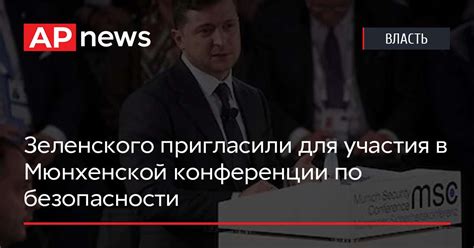 Зеленского пригласили для участия в Мюнхенской конференции по безопасности