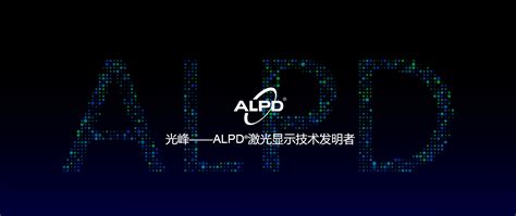 光峰科技什么是alpd技术 甘肃博奥视创信息科技有限公司