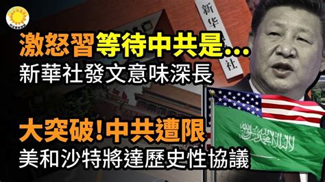 🔥激怒習近平！等待中共的將是什麼？新華社發文意味深長；大突破！中共遭限 美和沙特將達成歷史性協議；美製裁20多家中國公司；中共apt31遇到大