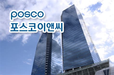 삼성‧대우 격파한 포스코이앤씨···올해 수주 왕좌 노린다 서울파이낸스