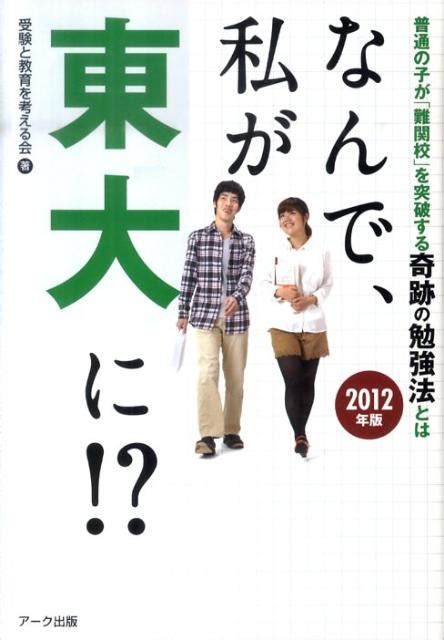 楽天ブックス なんで、私が東大に！？（2012年版） 普通の子が「難関校」を突破する奇跡の勉強法とは 受験と教育を考える会