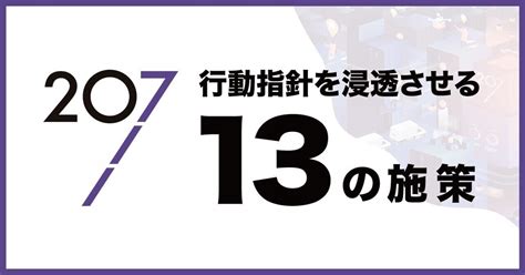 13の施策で行動指針の社内認知度が圧倒的に上がったので全て公開します。｜207株式会社