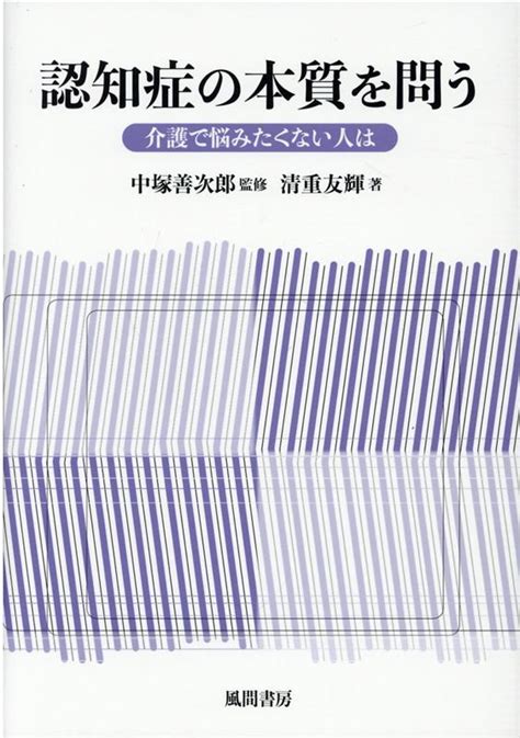 楽天ブックス 認知症の本質を問う 介護で悩みたくない人は 中塚善次郎 9784759924084 本