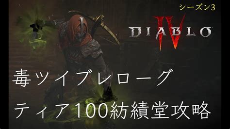 【ディアブロ4】【ローグ】 毒ツイストブレードビルド ティア100紡績堂攻略 【シーズン3】 Youtube