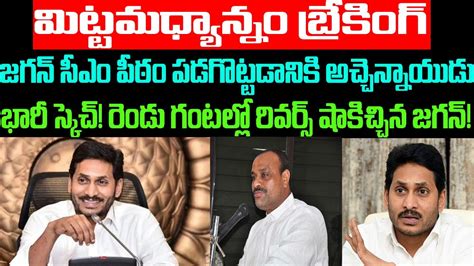 జగన్ సీఎం పీఠం పడగొట్టడానికి అచ్చెన్నాయుడు భారీ స్కెచ్ Jagan Latest