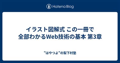 イラスト図解式 この一冊で全部わかるweb技術の基本 第3章 はやつよの梨下村塾