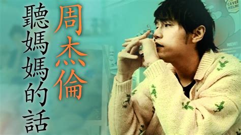 周杰倫 Jay Chou 聽媽媽的話 Listen To Mom [ Lyric Video ] Youtube