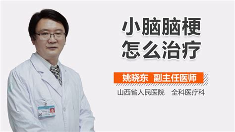 小脑脑梗后遗症怎么治疗 有来医生