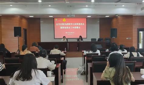 衢州市妇联召开全市妇联系统数字化改革推进会暨除险保安工作部署会 澎湃号·政务 澎湃新闻 The Paper