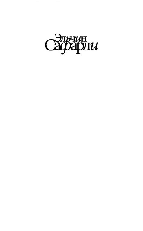 Книга: Я хочу домой - Эльчин Сафарли. Купить книгу, читать рецензии ...
