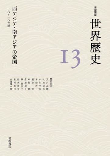 駿河屋 西アジア・南アジアの帝国 16－18世紀（アジア史・東洋史）