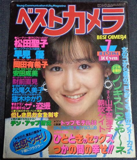 【傷や汚れあり】★ベストカメラ 通巻第7号 1984年7月 ★岡田有希子表紙巻頭5p 朝吹ケイト松田聖子早見優山本奈津子安田成美