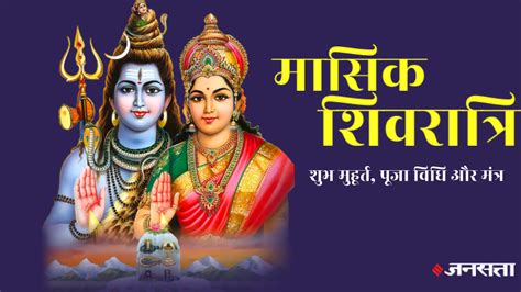 मासिक शिवरात्रि पूजा विधि शुभ मुहूर्त Paush Masik Shivratri 2024 Date