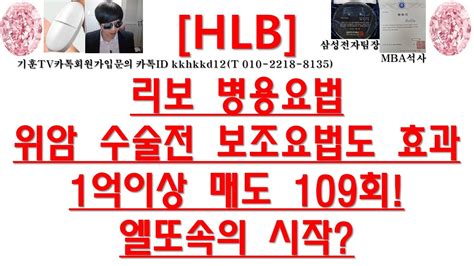 주식투자 Hlb리보 병용요법위암 수술전 보조요법도 효과1억이상 매도 109회엘또속의 시작 Youtube