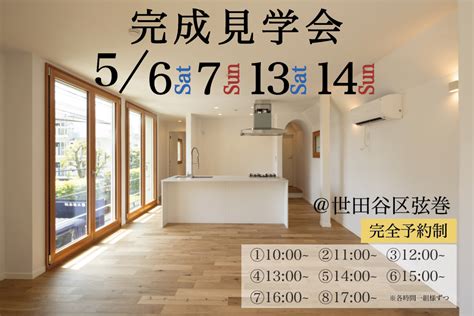 【特別イベント】5 6 土 7 日 13 土 14 日 完成現場見学会＠世田谷区弦巻 ★来場特典あり｜news｜注文住宅やデザイン住宅を専門に